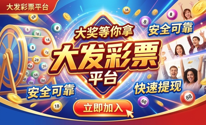 大发彩票是官方彩吗